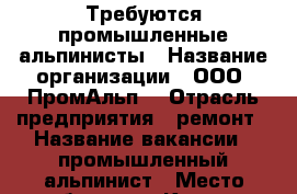 Требуются промышленные альпинисты › Название организации ­ ООО “ПромАльп“ › Отрасль предприятия ­ ремонт › Название вакансии ­ промышленный альпинист › Место работы ­ г. Курган › Минимальный оклад ­ 30 000 › Максимальный оклад ­ 100 000 › Возраст от ­ 22 - Курганская обл., Курган г. Работа » Вакансии   . Курганская обл.,Курган г.